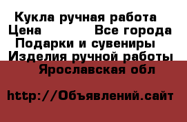 Кукла ручная работа › Цена ­ 1 800 - Все города Подарки и сувениры » Изделия ручной работы   . Ярославская обл.